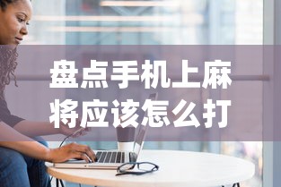 盘点手机上麻将应该怎么打才会赢”(确实真的有挂)
