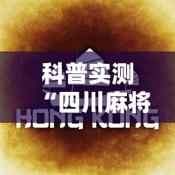 科普实测“四川麻将的秘诀是什么怎样才会赢”开挂辅助脚本+详细开挂
