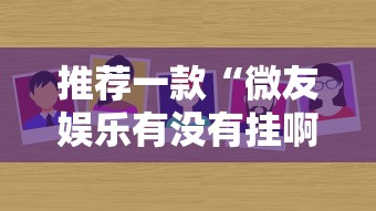 推荐一款“微友娱乐有没有挂啊”分享必要外挂教程