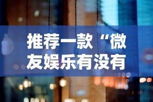 推荐一款“微友娱乐有没有挂啊	”分享必要外挂教程