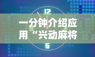 一分钟介绍应用“兴动麻将挂真的假的”掌握辅助功能必胜规则