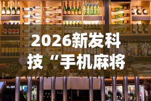 2026新发科技“手机麻将赢的窍门”开挂(透视)辅助神器