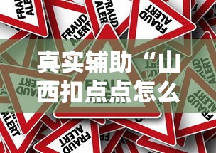 真实辅助“山西扣点点怎么才能赢”详细辅助透视