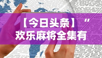 【今日头条】“欢乐麻将全集有没有挂”科技辅助神器手机版教程