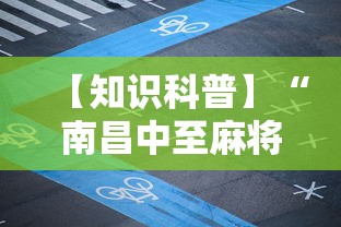 【知识科普】“南昌中至麻将为什么总是输	”掌握辅助功能必胜规则