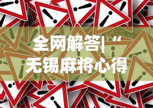 全网解答|“无锡麻将心得和诀窍”(果然有透视挂)