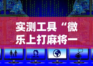 实测工具“微乐上打麻将一直输”最新辅助详细教程