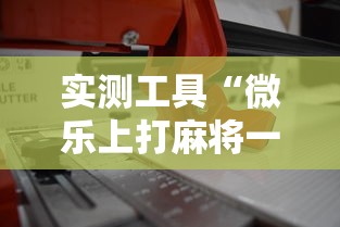 实测工具“微乐上打麻将一直输	”最新辅助详细教程