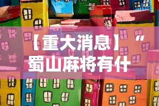 【重大消息】“蜀山麻将有什么规律”开挂辅助详细步骤