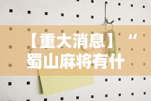 【重大消息】“蜀山麻将有什么规律	”开挂辅助详细步骤