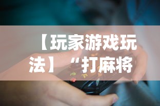 【玩家游戏玩法】“打麻将十四张牌可以赢吗	”(详细透视教程)-