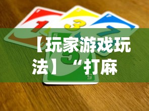 【玩家游戏玩法】“打麻将十四张牌可以赢吗”(详细透视教程)-