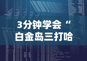 3分钟学会“白金岛三打哈辅助”开挂必胜方法