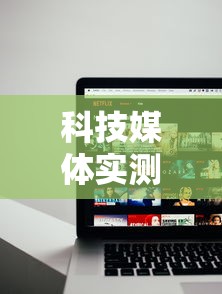 科技媒体实测“途游四川麻将为什么一直输”通用版下载教程!