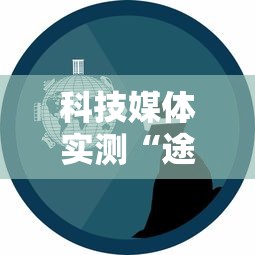 科技媒体实测“途游四川麻将为什么一直输	”通用版下载教程!