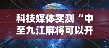 科技媒体实测“中至九江麻将可以开挂吗”掌握辅助功能必胜规则