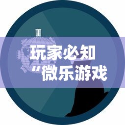 玩家必知“微乐游戏合法吗	”真可以装挂
