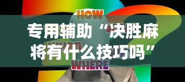 专用辅助“决胜麻将有什么技巧吗”开挂(透视)辅助神器