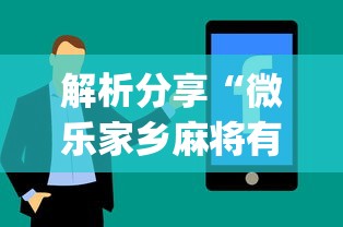 解析分享“微乐家乡麻将有技巧吗	”(详细辅助脚本)