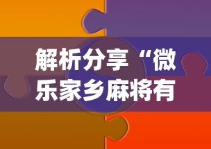 解析分享“微乐家乡麻将有技巧吗	”(详细辅助脚本)