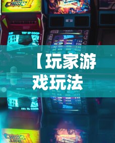 【玩家游戏玩法】“微乐跑得快怎么打能赢分	”必胜开挂神器