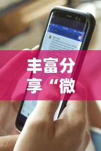 丰富分享“微乐游戏能不能开挂”详细外挂透视辅助软件教程