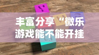 丰富分享“微乐游戏能不能开挂”详细外挂透视辅助软件教程