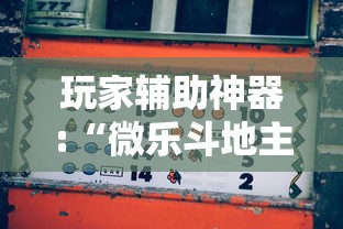 玩家辅助神器:“微乐斗地主如何赢”通用版下载教程