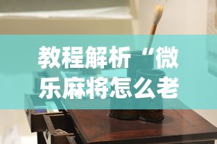 教程解析“微乐麻将怎么老输”(原来确实是有插件) 