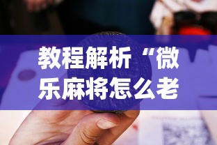 教程解析“微乐麻将怎么老输	”(原来确实是有插件) 
