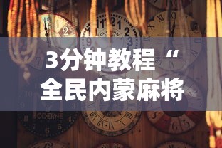 3分钟教程“全民内蒙麻将怎么打才能赢	”附透视挂详细教程