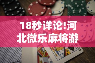 18秒详论!河北微乐麻将游戏怎么玩才能赢”通用版下载教程!