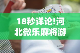 18秒详论!河北微乐麻将游戏怎么玩才能赢”通用版下载教程!