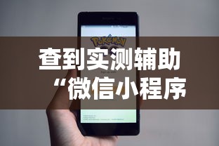 查到实测辅助“微信小程序决胜麻将能开挂吗”详细开挂教程