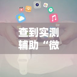 查到实测辅助“微信小程序决胜麻将能开挂吗	”详细开挂教程