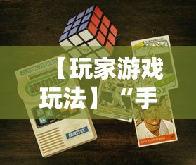 【玩家游戏玩法】“手机麻将能开挂吗	”附开挂脚本