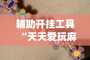 辅助开挂工具“天天爱玩麻微乐麻将到底有没有开挂”开挂(透视)辅助教程