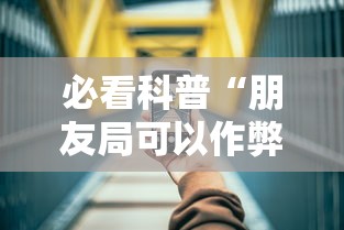 必看科普“朋友局可以作弊吗	”科技辅助神器手机版教程
