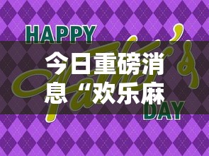 今日重磅消息“欢乐麻将会输钱吗”分享用挂教程