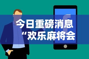 今日重磅消息“欢乐麻将会输钱吗”分享用挂教程
