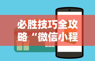 必胜技巧全攻略“微信小程序微乐麻将可以开挂吗”-开挂神器-包教包会