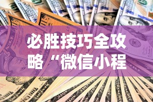 必胜技巧全攻略“微信小程序微乐麻将可以开挂吗”-开挂神器-包教包会