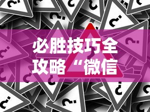 必胜技巧全攻略“微信小程序微乐麻将可以开挂吗”-开挂神器-包教包会