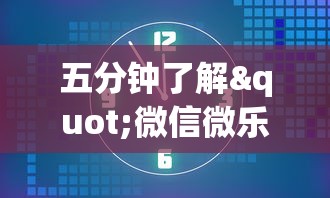 五分钟了解"微信微乐麻将必赢”详细开挂教程
