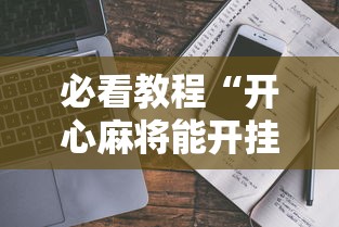 必看教程“开心麻将能开挂吗	”详细开挂教程