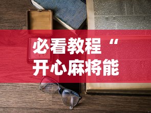 必看教程“开心麻将能开挂吗”详细开挂教程