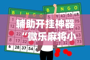 辅助开挂神器“微乐麻将小程序怎么能赢”(详细透视教程)-