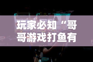 玩家必知“哥哥游戏打鱼有挂么	”详细辅助教程分享