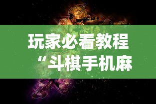 玩家必看教程“斗棋手机麻将必赢神软件	”开挂(透视)辅助神器