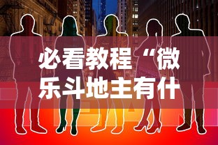 必看教程“微乐斗地主有什么诀窍	”通用版下载教程！